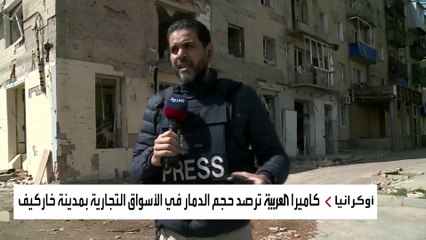 مشاهد حصرية للدمار في أسواق خاركيف الأوكرانية