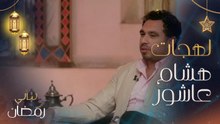 هشام عاشور يتحدث باللهجة الهندية لأول مرة وسط إعجاب الجميع