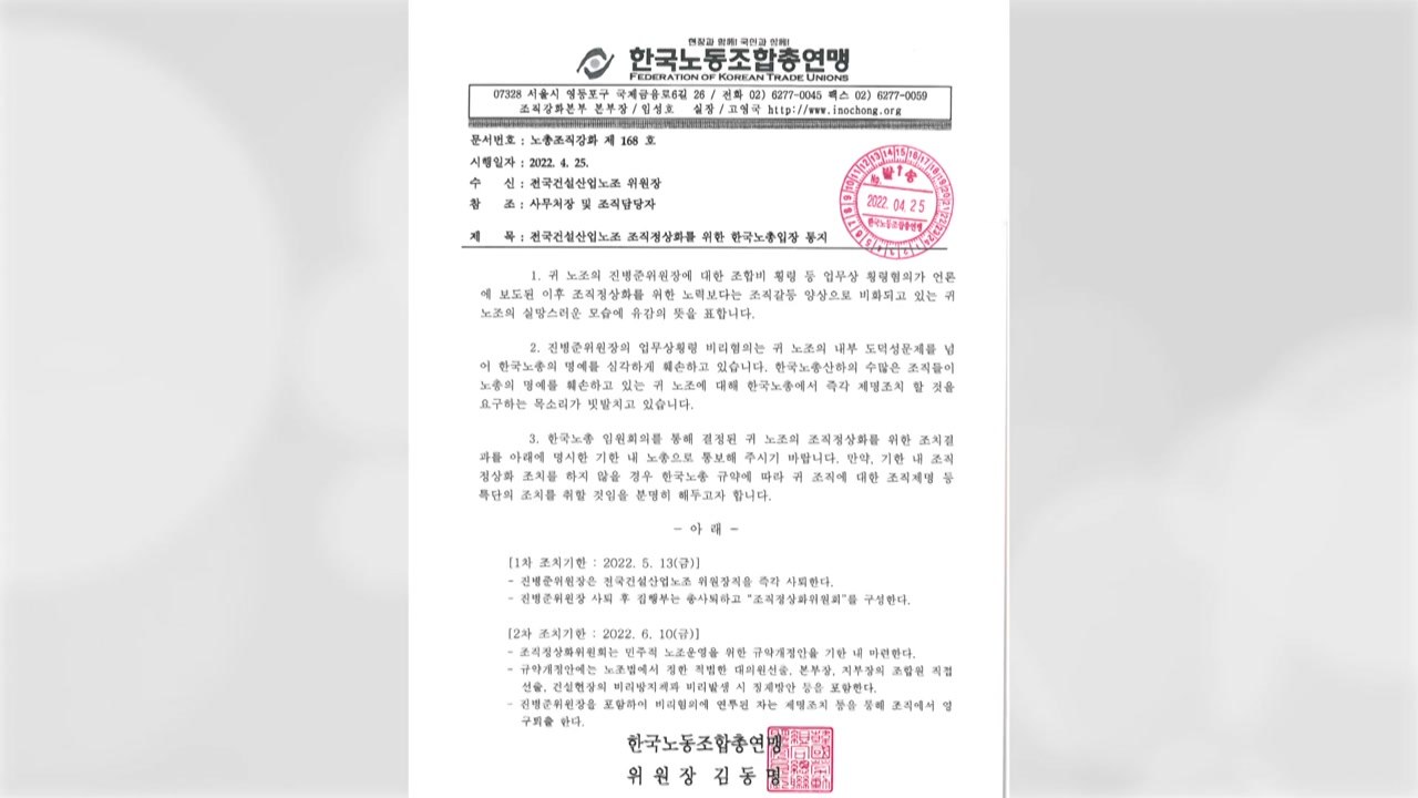 한국노총, '10억대 횡령 의혹' 진병준 건설산업노조위원장에 사퇴 요구 / YTN