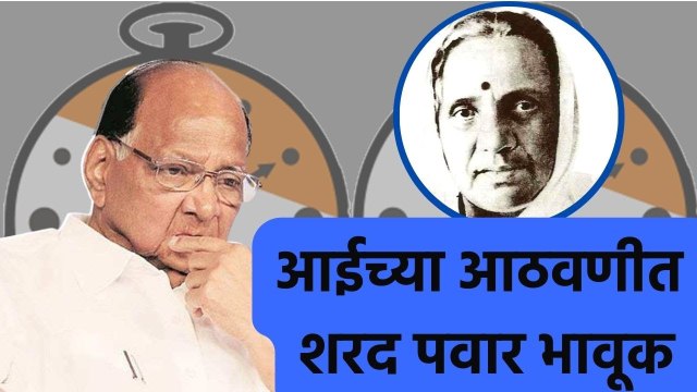 Sharad Pawar | 'त्या' पत्रातील भावना ऐकून आईची आठवण, शरद पवार भावूक | Sakal