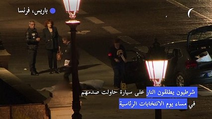 شرطيون يطلقون النار على سيارة حاولت صدمهم في باريس ومقتل اثنين بداخلها