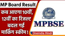 MP Board 10th, 12th Result 2022: जल्द आएगा MP Board का रिजल्ट,जानें मार्किंग स्कीम | वनइंडिया हिंदी