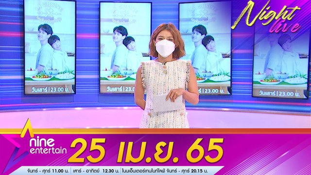 รายการ ไนน์เอ็นเตอร์เทนไนท์ไลฟ์ l 25 เม.ย. 2565