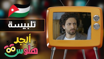 ابجد هلوس - حلقة 23 - تلبيسة