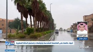 بالفيديو.. مختص يتوقع استمرار الحالة المطرية حتى عيد الفطر