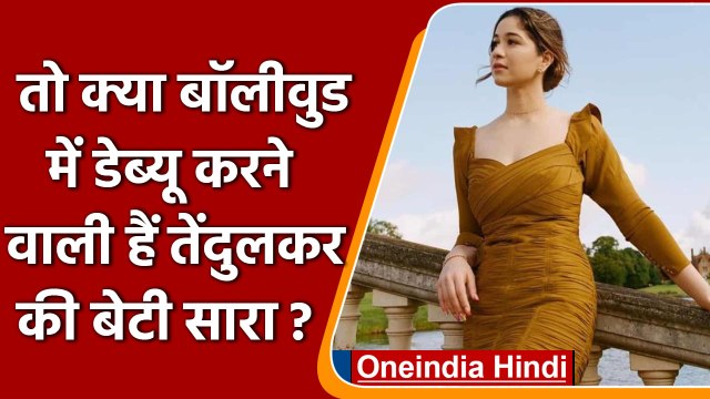 Sachin Tendulkar की बेटी Sara Tendulkar बॉलीवुड में जल्द करेंगी डेब्यू? | वनइंडिया हिंदी