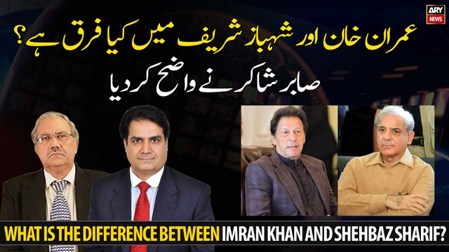 What is the difference between Imran Khan and Shehbaz Sharif?