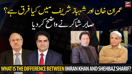 Imran Khan vs. Shehbaz Sharif: Key Differences Explained 🇵🇰