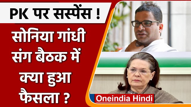 Congress meeting: Sonia Gandhi के साथ बैठक में Prashant Kishor पर क्या हुआ फैसला | वनइंडिया हिंदी