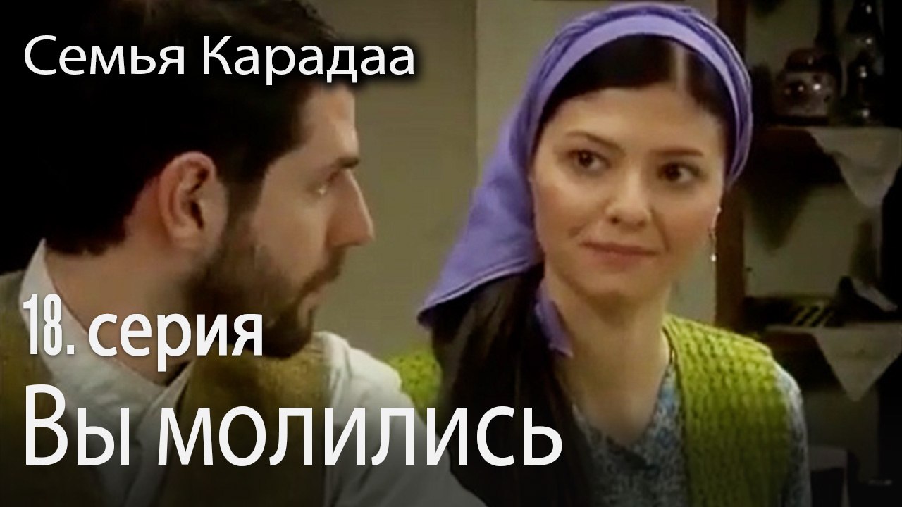 Вы молились - Семья Карадаа 18 серия
