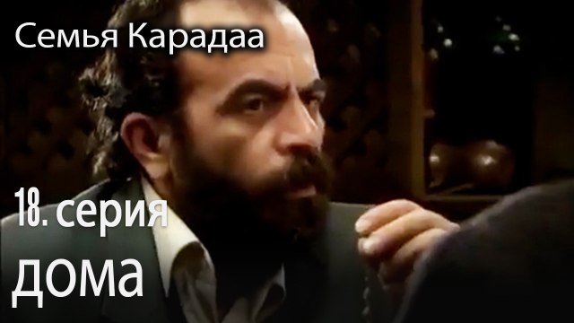 дома - Семья Карадаа 18 серия