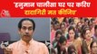 'Recite Hanuman Chalisa at home, stop vandalism': Uddhav