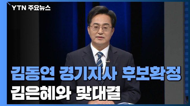 민주당 경기지사 후보 김동연 확정...김은혜와 맞대결 / YTN