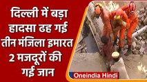 South Delhi के Satya Niketan में Building Collapsed, दो मजदूरों की मौत | वनइंडिया हिंदी