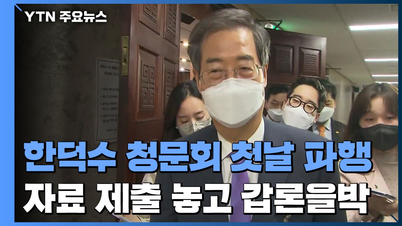 한덕수 청문회 첫날부터 파행...자료 제출 놓고 '충돌' / YTN
