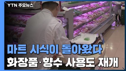 "대형마트 시식 부활"...화장품·향수 견본품 사용도 재개 / YTN