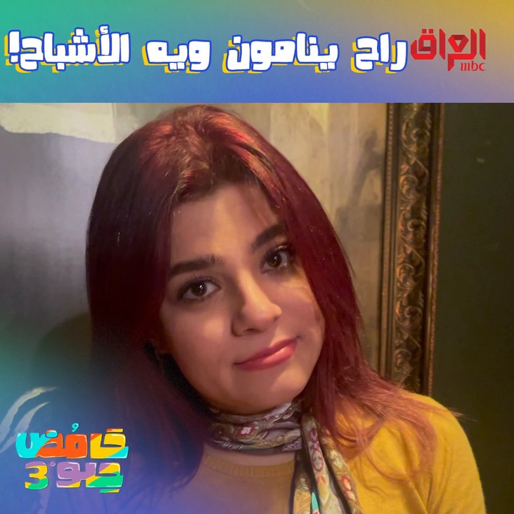 راح ينامون ويه الأشباح اليوم بالسبعة.. ننتظركم