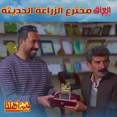 درع بين أهلنا لكاكا آزاد.. مخترع الزراعة الحديثة