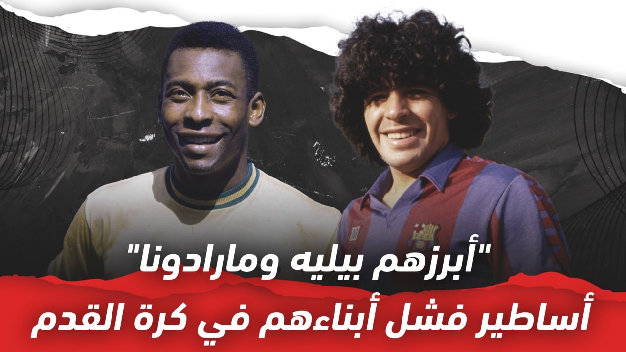 أبرزهم بيليه ومارادونا   أساطير فشل أبناءهم في كرة القدم