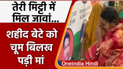 Shaheed बेटे को चूम कर बिलख पड़ी एक मां.. video viral हुई | वनइंडिया हिंदी