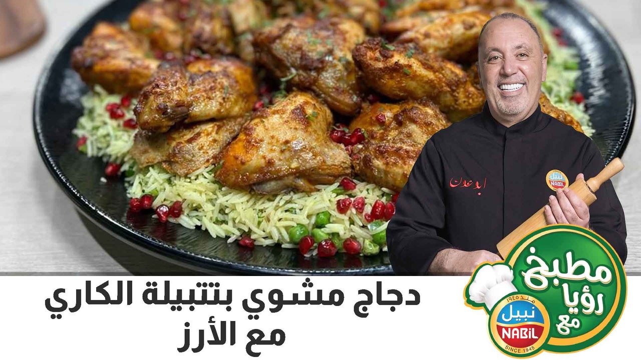 دجاج مشوي بتتبيله معجون الكاري