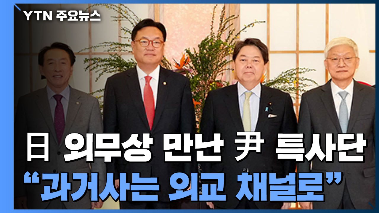 과거사 해법은 "외교 채널로"...'무비자 관광' 등 교류 재개 속도 / YTN