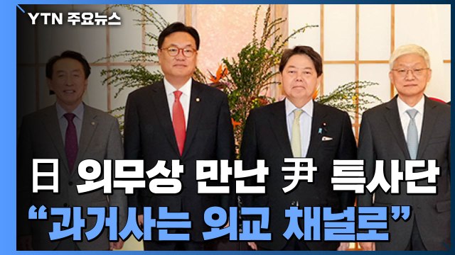 과거사 해법은 외교 채널로 ...'무비자 관광' 등 교류 재개 속도 / YTN