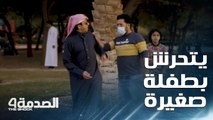 الصدمة 4: رجل عجوز يتحرش بفتاة صغيرة في السعودية.. وفريق الصدمة يتدخل بعد اشتعال الموقف وتعرضه للضرب