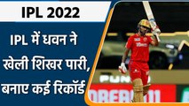 IPL 2022: IPL में धवन ने किया कमाल,खेली रिकॉर्ड पारी बनाए कई रिकॉर्ड| वनइंडिया हिंदी
