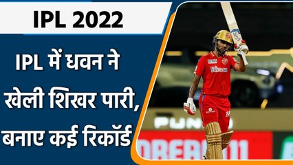 IPL 2022: IPL में धवन ने किया कमाल,खेली रिकॉर्ड पारी बनाए कई रिकॉर्ड| वनइंडिया हिंदी
