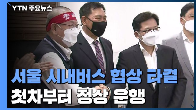 서울 시내버스 노사 협상 극적 타결...오늘 첫차부터 정상 운행 / YTN