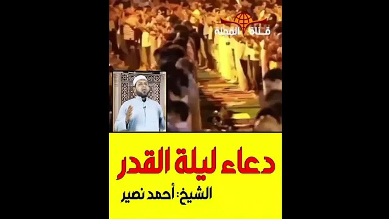 مباشر / دعاء ليلة القدر .. اللهم استرنا فوق الارض وتحت الارض part 2/5