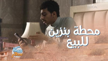 إعلان على السوشيال ميديا لبيع محطة بنزين