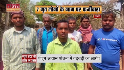 MP News: PM आवास योजना में गड़बड़ी का आरोप