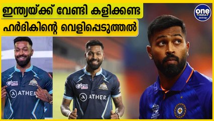 ഇന്ത്യയ്ക്ക് വേണ്ടി കളിക്കുന്നത് ചിന്തിക്കുന്നു പോലുമില്ലെന്ന് ഹര്‍ദിക് | Oneindia Malayalam