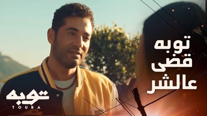 يا توبه يا معلم ..خطة توبه نجحت وميرا اتحررت