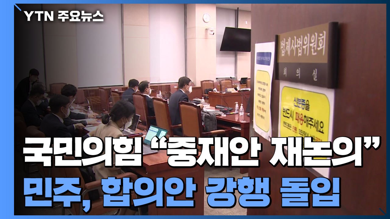 국민의힘 "검수완박 재논의"...민주당, 합의안 강행 돌입 / YTN