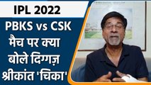 IPL 2022: PBKS vs CSK, मैच पर Krishnamachari Srikkanth की राय | वनइंडिया हिंदी