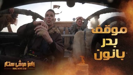 موقف محرج لبدر بانون في سيارة رامز موفي ستار