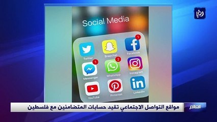 مواقع التواصل الاجتماعي تقيد حسابات المتضامنين مع فلسطين
