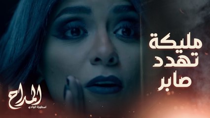 اللي جاي هيبقى لعب كبار ..مليكة ظهرت لصابر بعد ما فهم لعبتها