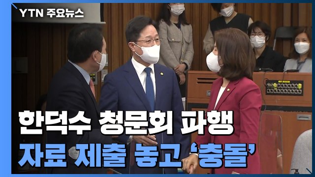 한덕수 청문회 첫날부터 파행...자료 제출 놓고 '충돌' / YTN