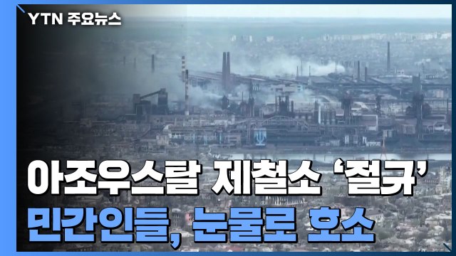 아조우스탈 제철소, 눈물의 절규... 살려달라 / YTN