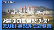 서울 아파트 분양 '가뭄'...공사비·분양가 두고 갈등 / YTN