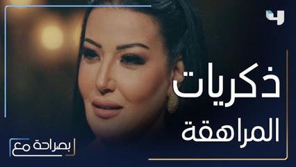 ذكريات سمية الخشاب في فترة المراهقة