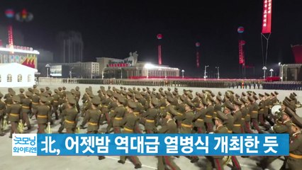 [YTN 실시간뉴스] 北, 어젯밤 역대급 열병식 개최한 듯 / YTN
