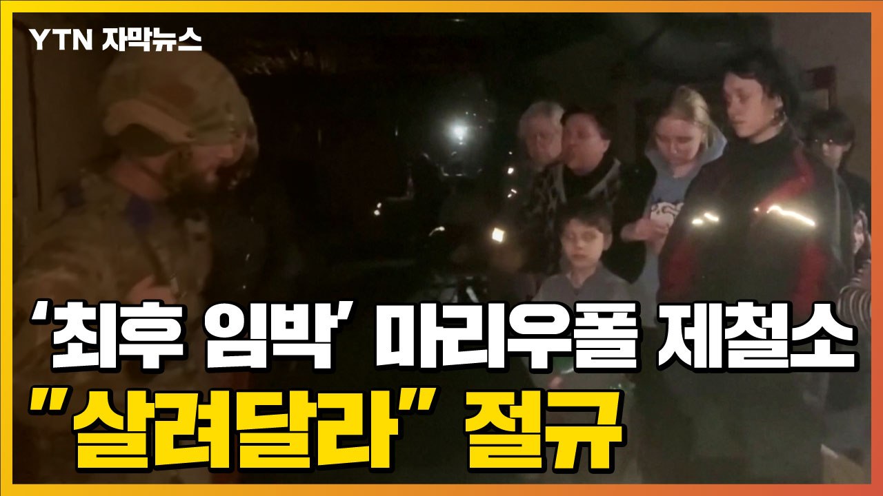 [자막뉴스] 최후 임박한 마리우폴 제철소..."살려달라" 절규 / YTN