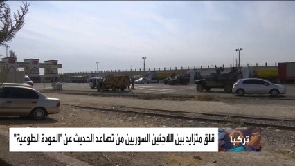 مخاوف آلاف السوريين بعد قرار مفاجئ للحكومة التركية بـ"العودة الطواعية"