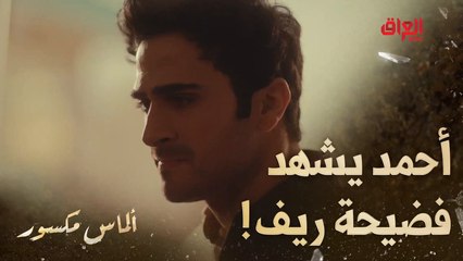 ألماس مكسور | الحلقة 24 | محد جابها صح غير أياد.. واحد فاشل والبنات يقشمرون عليه