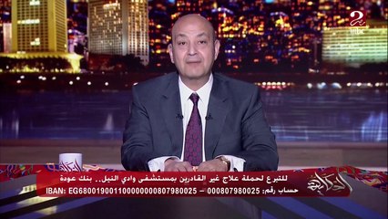 عمرو أديب: نحسبها ليلة القدر.. النهارده حملة تبرعات علاج غير القادرين بمستشفى وادي النيل.. ليلة هامة بالنسبالنا لمساعدة كل الناس